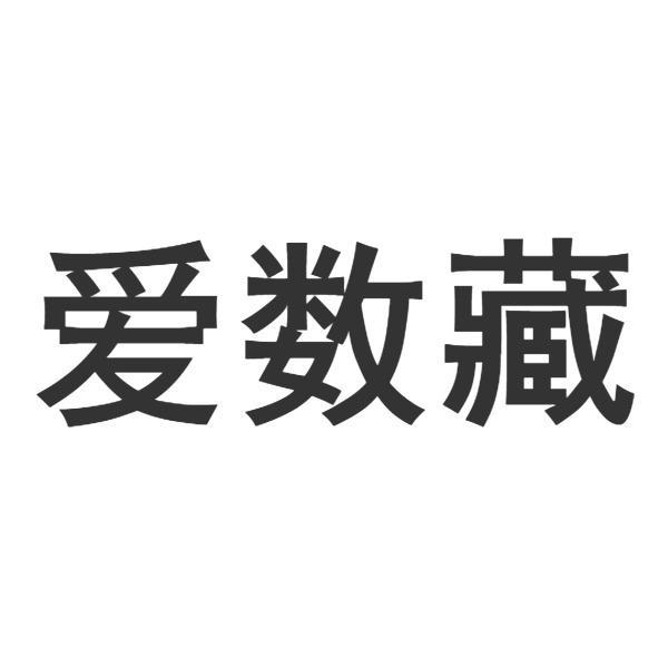 爱数藏