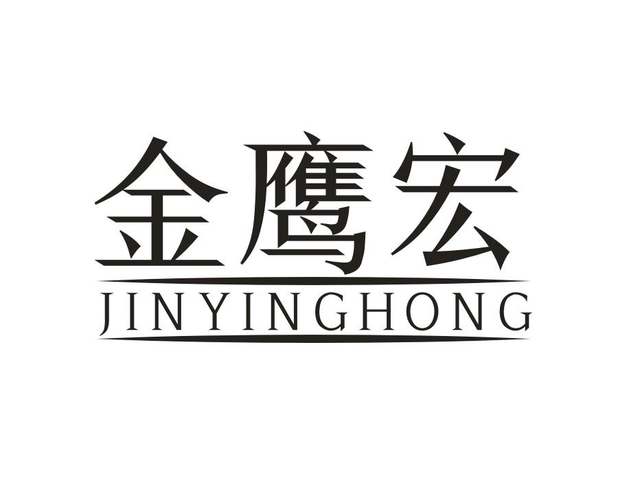 金鹰宏