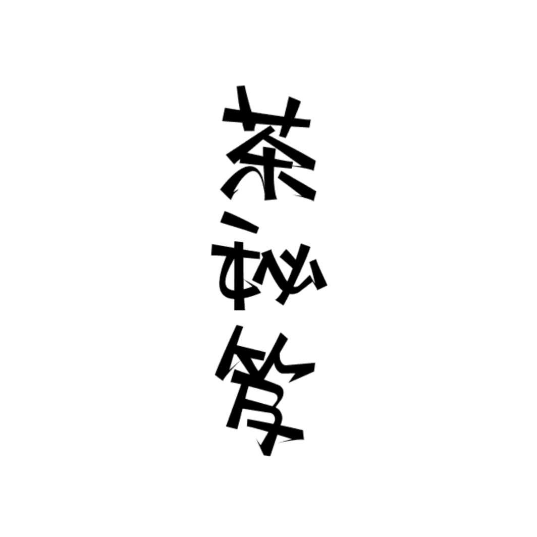 茶秘笈