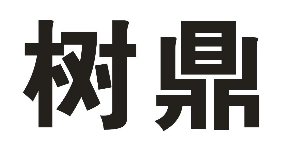 树鼎