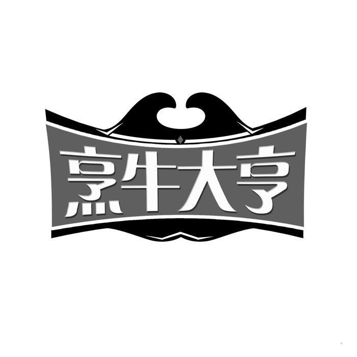 烹牛大亨