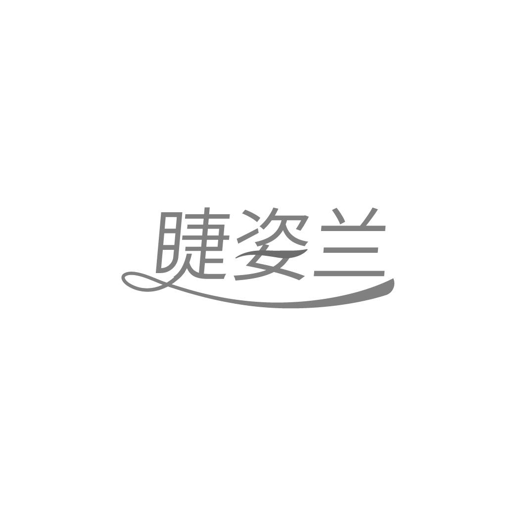睫姿兰