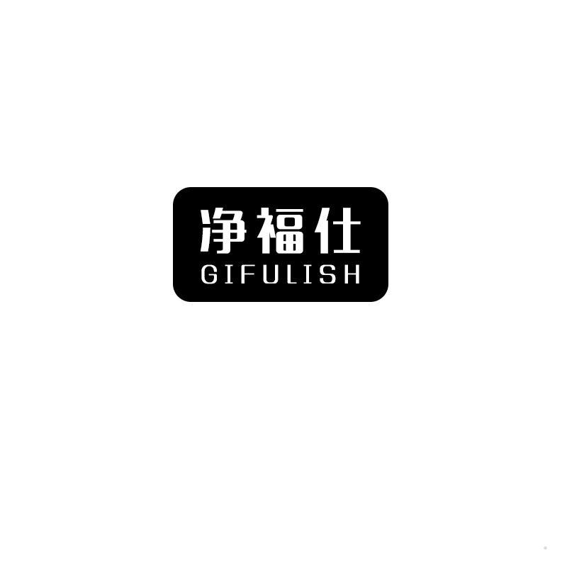 净福仕 GIFULISH