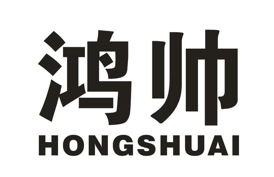 鸿帅