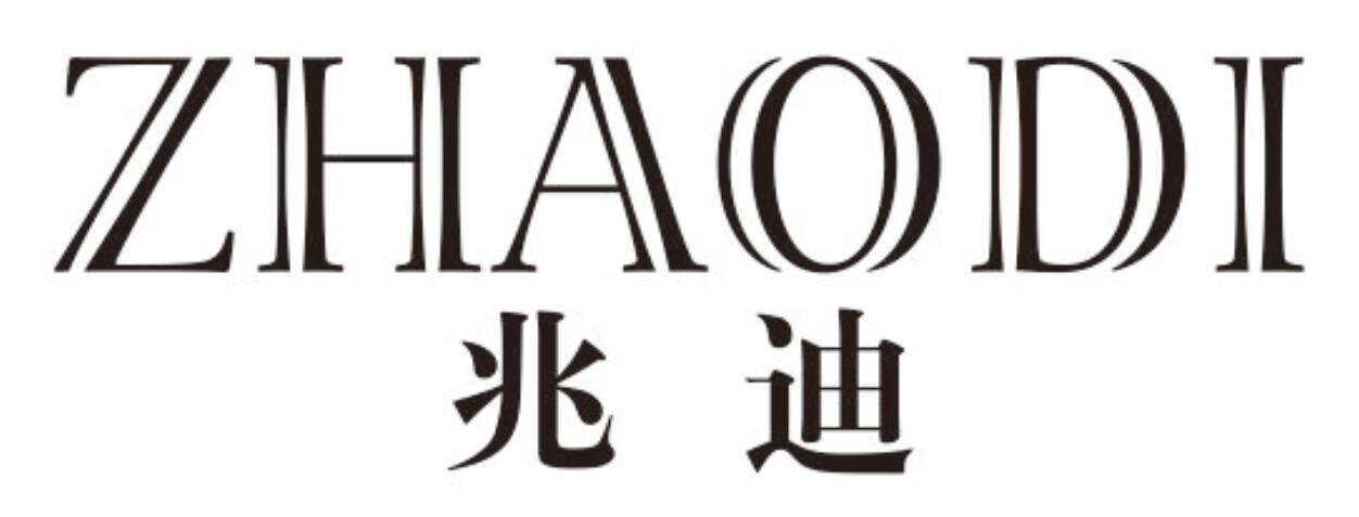 兆迪
