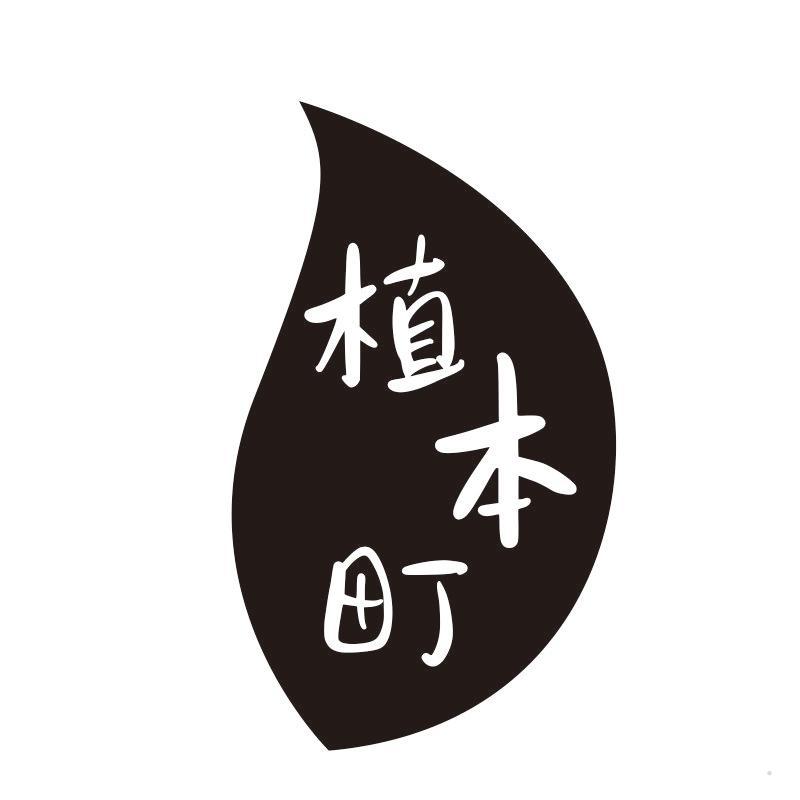 植本町