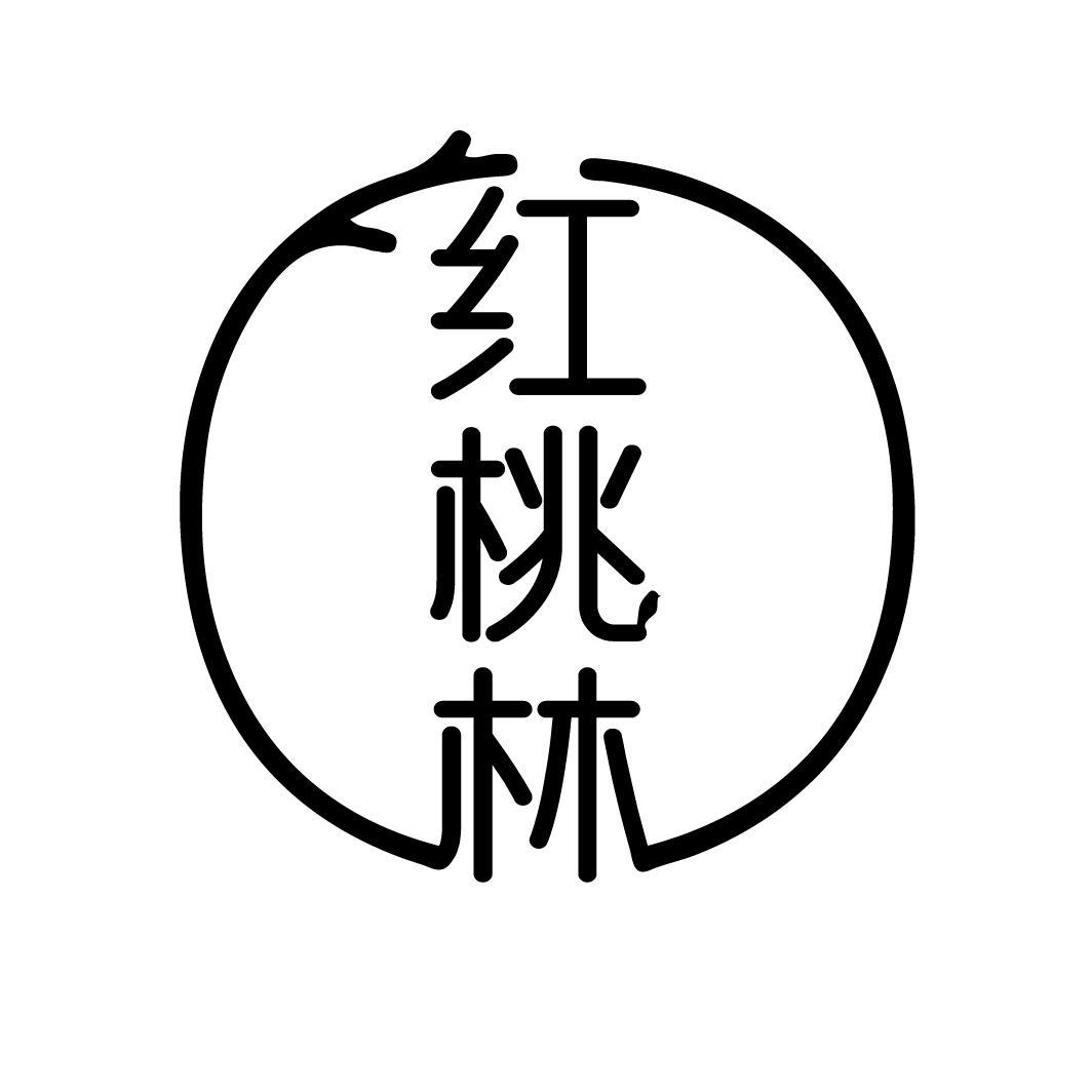 红桃林