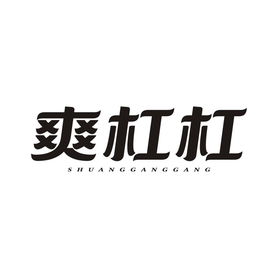 爽杠杠