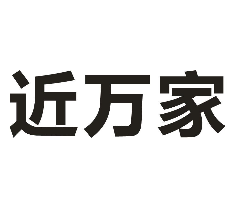 近万家