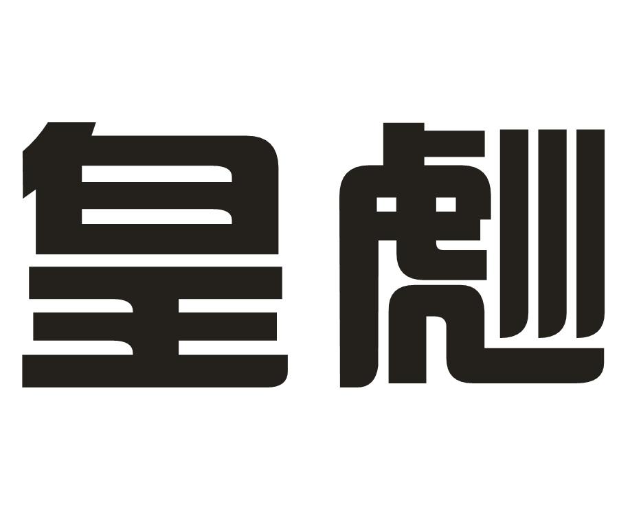 皇彪