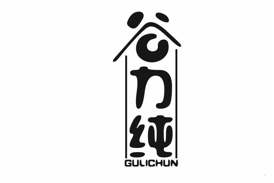 谷力纯