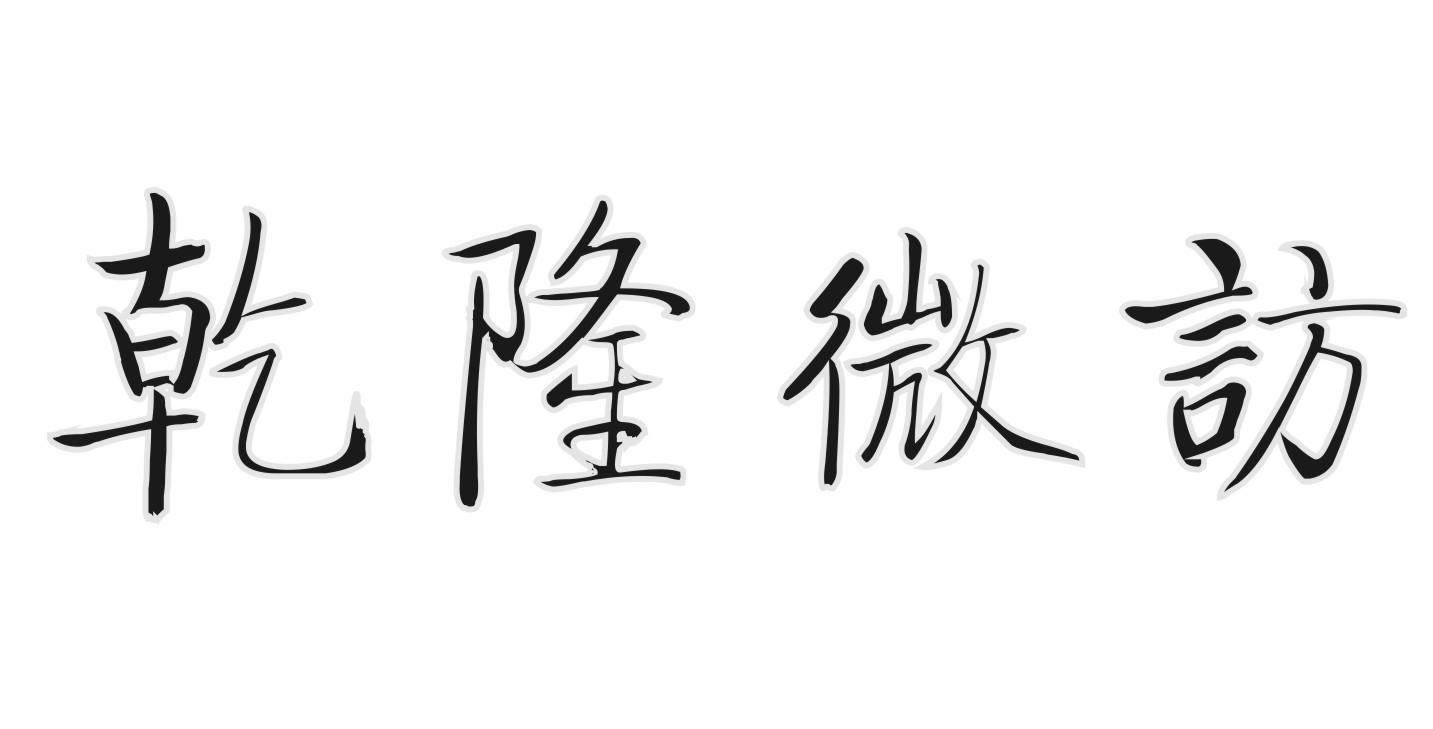 乾隆微访