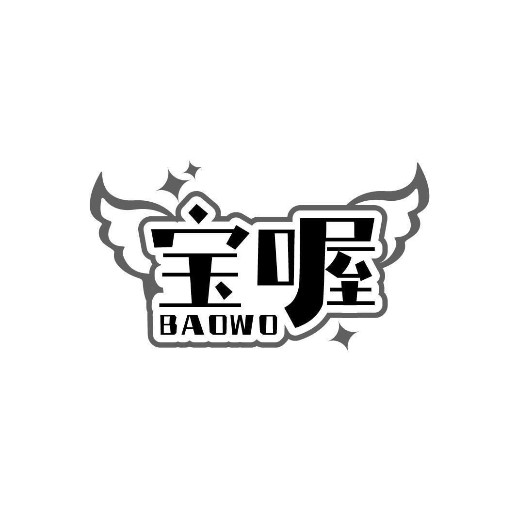 宝喔