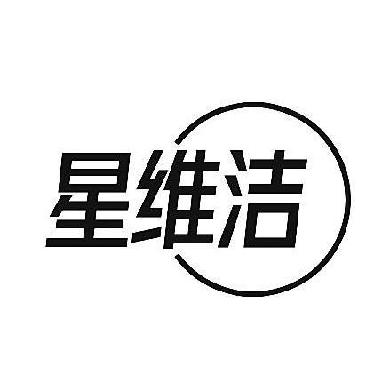 星维洁
