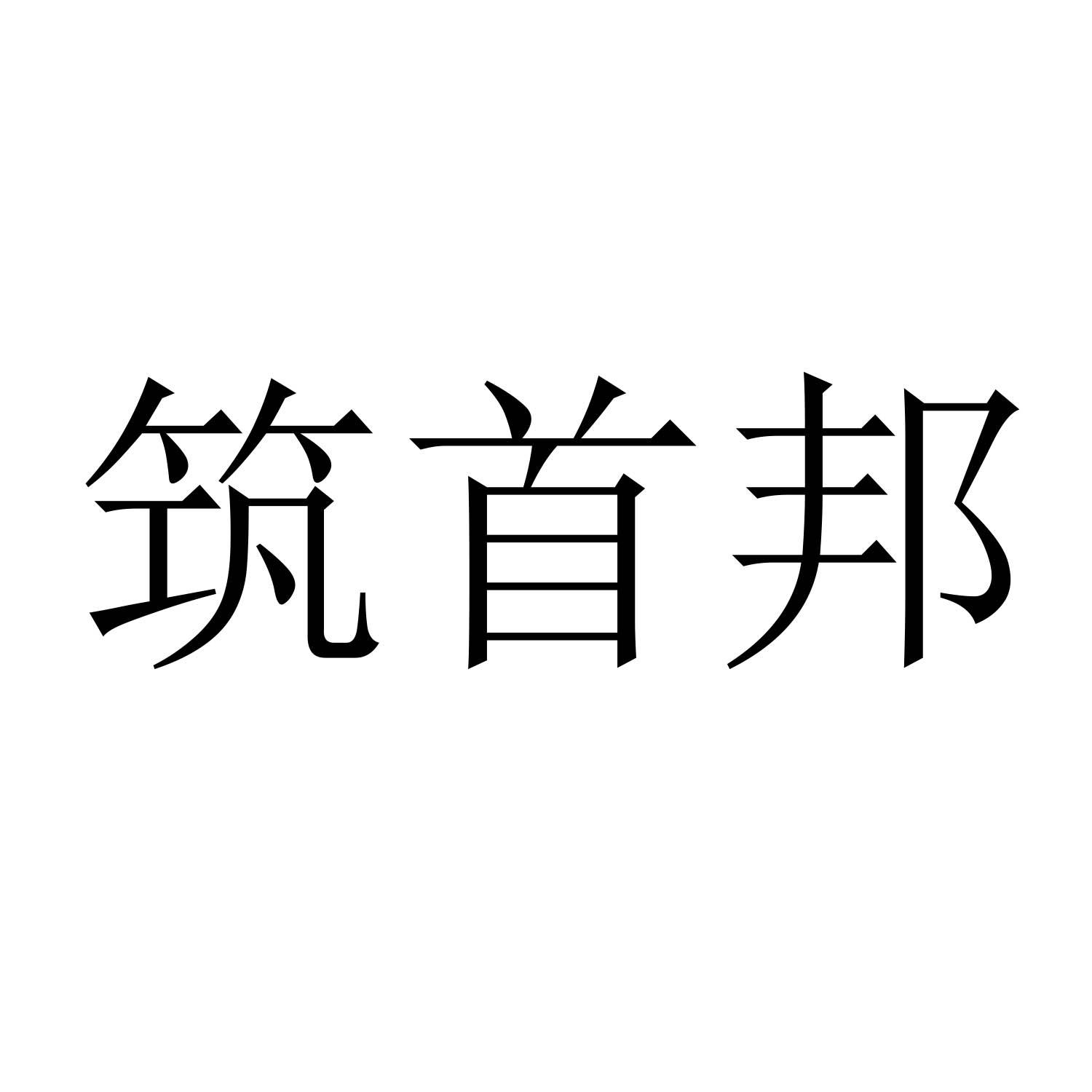 筑首邦