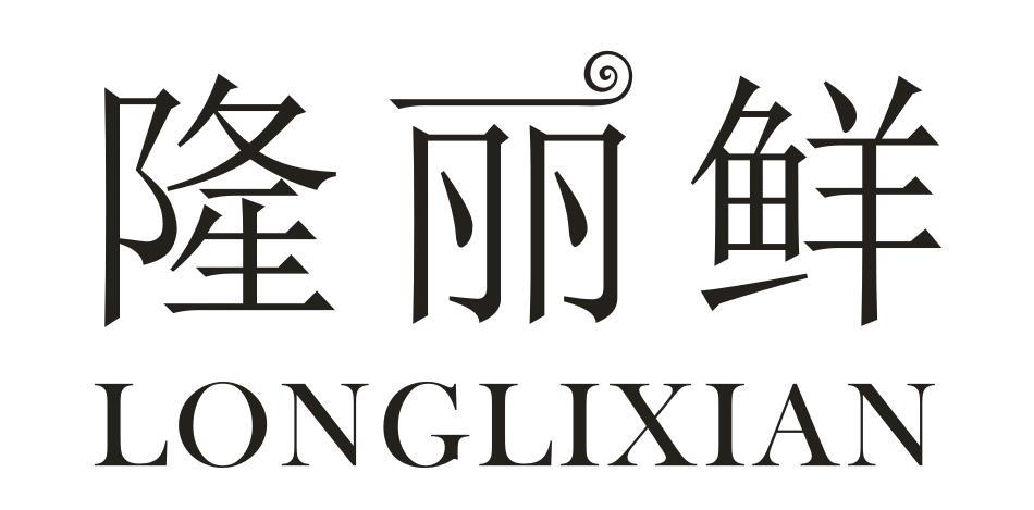 隆丽鲜
