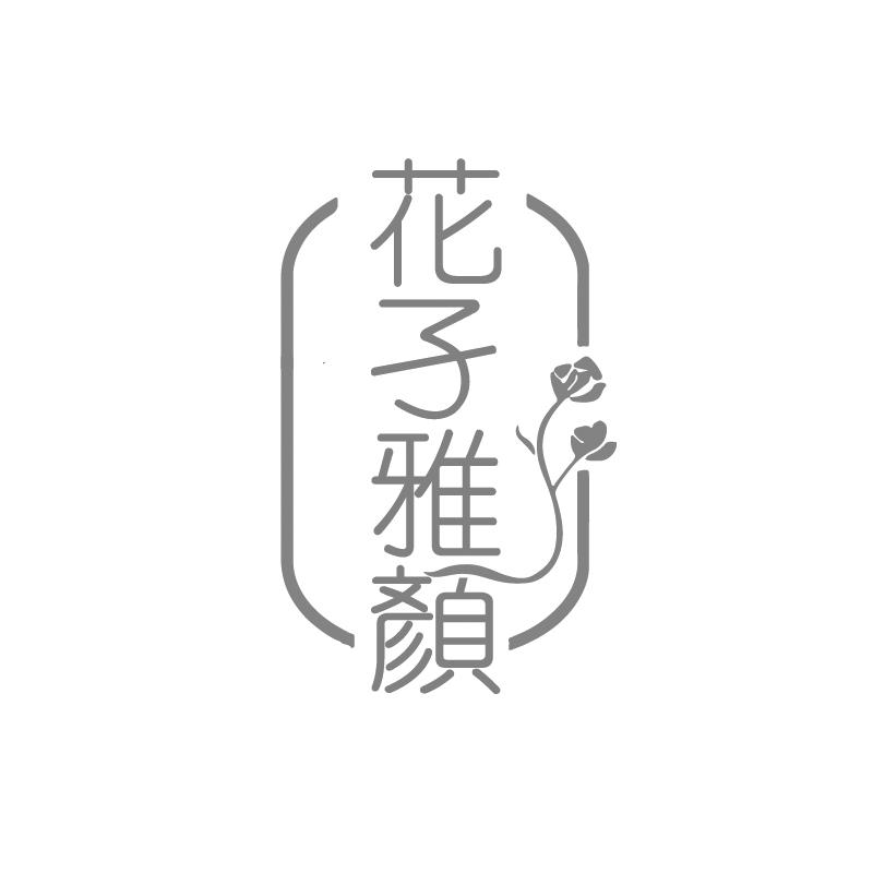 花孑雅颜