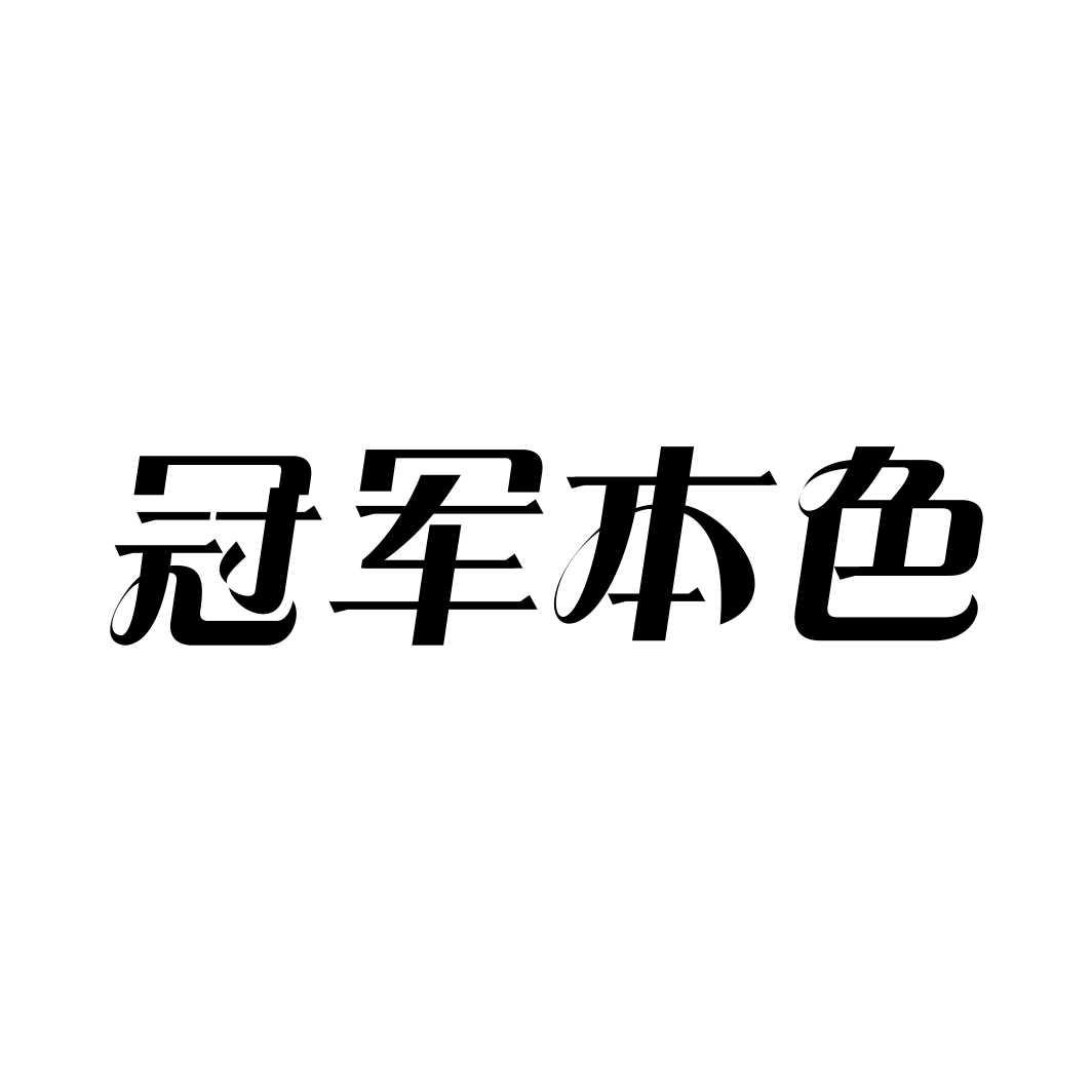 冠军本色