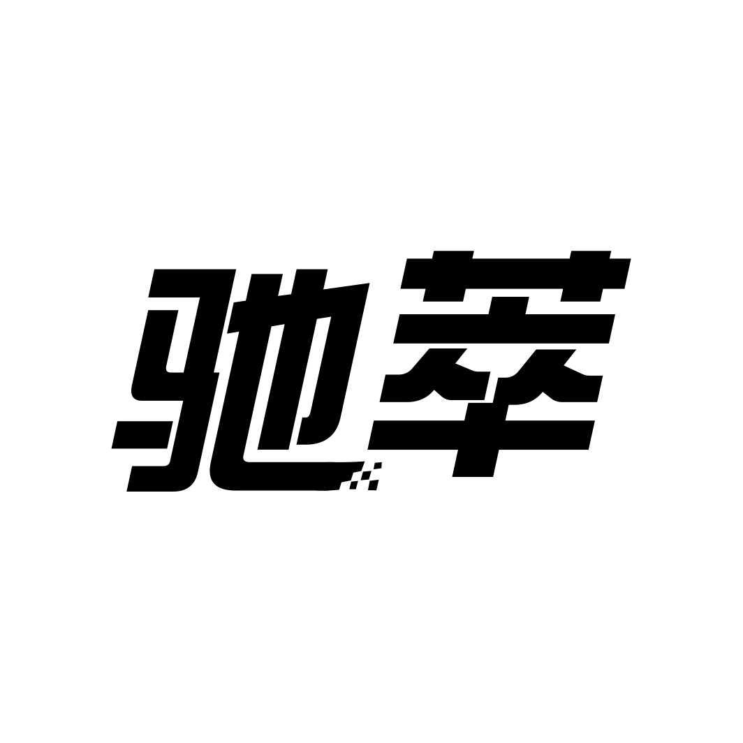 驰萃