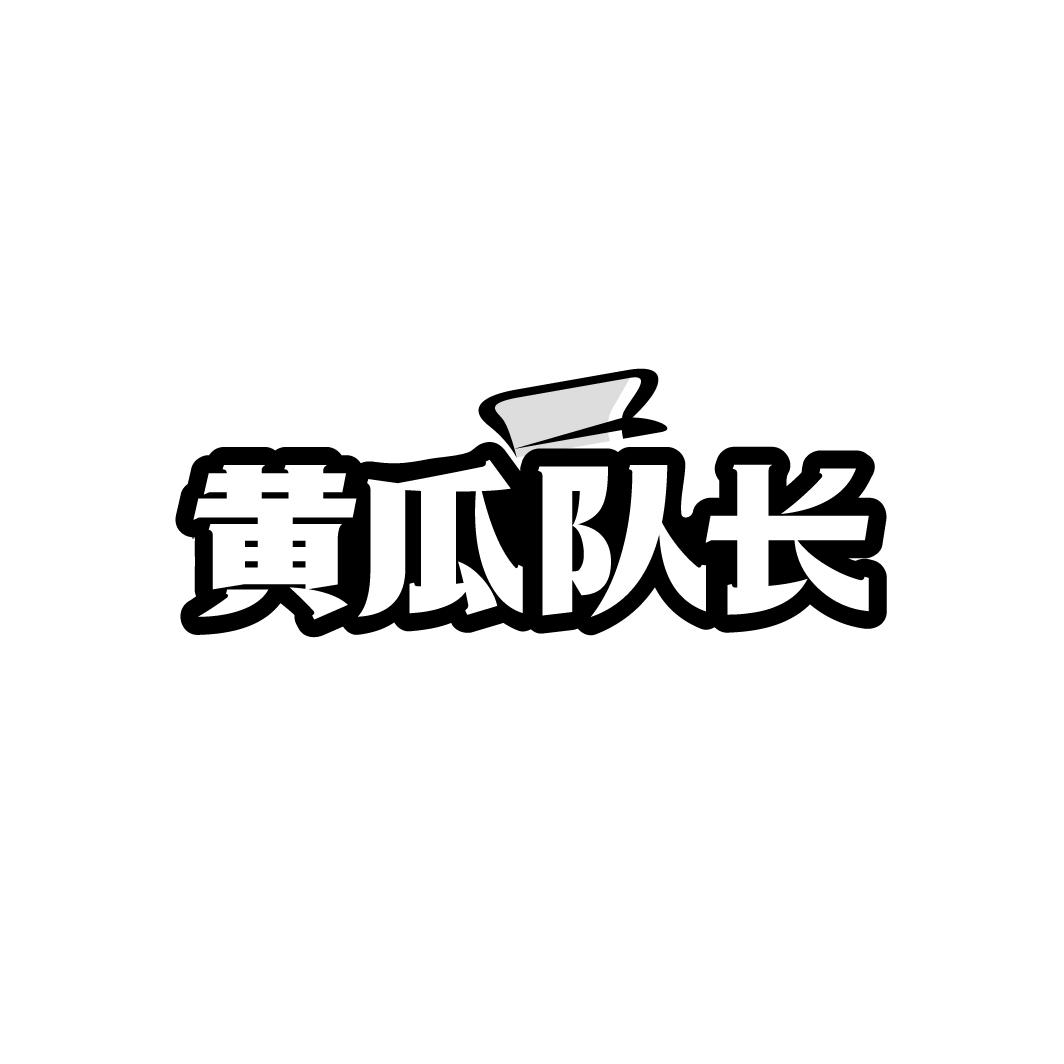 黄瓜队长