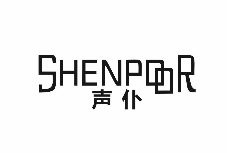 声仆 SHENPOOR
