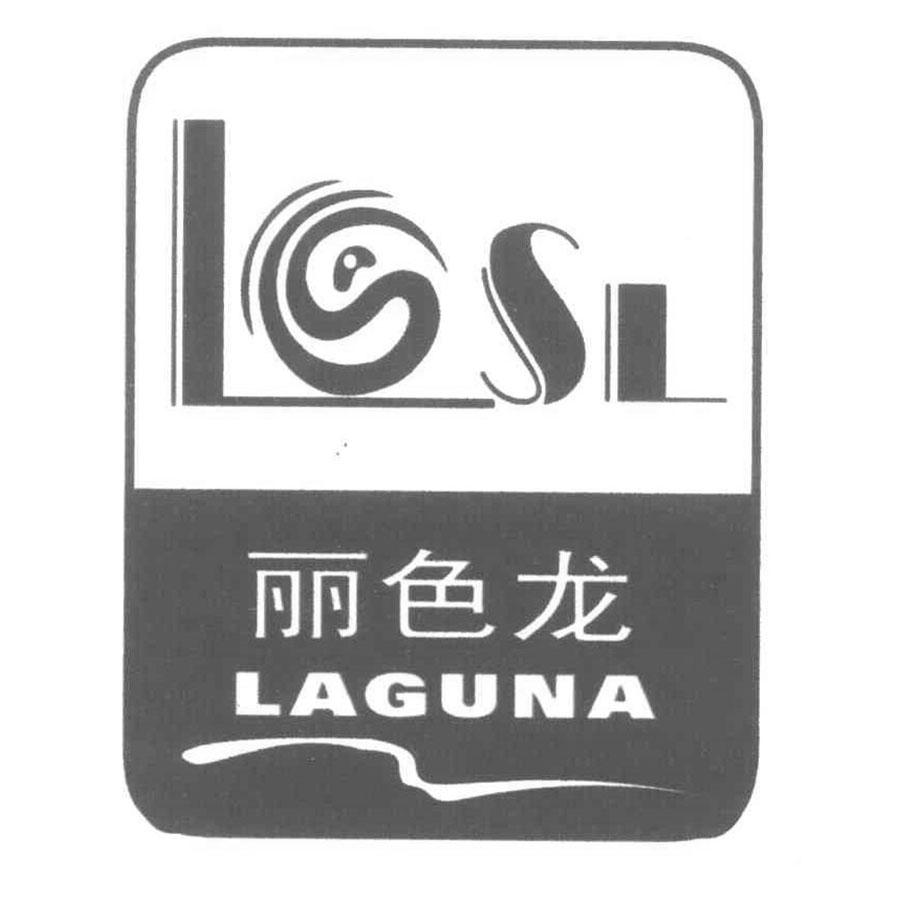 丽色龙 LAGUNA LSL