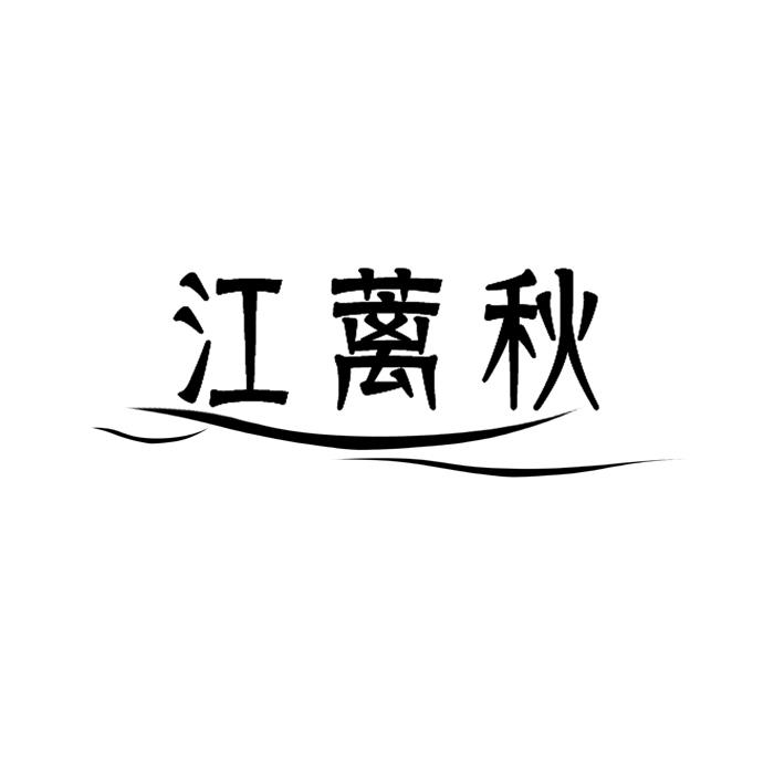江蓠秋