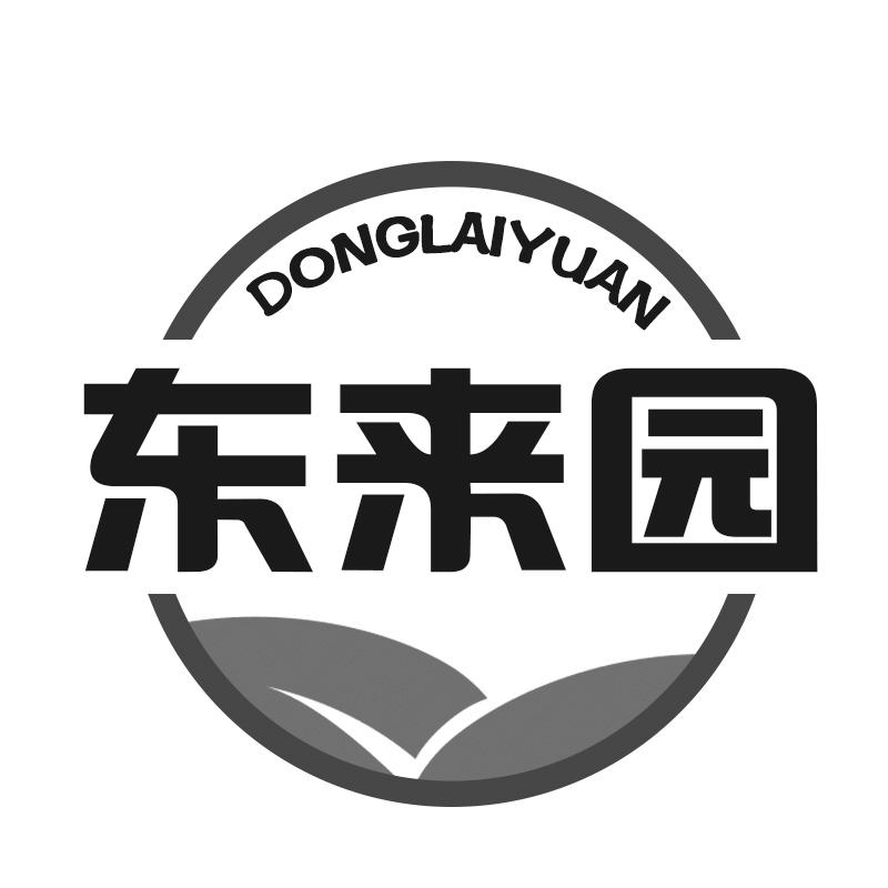 东来园