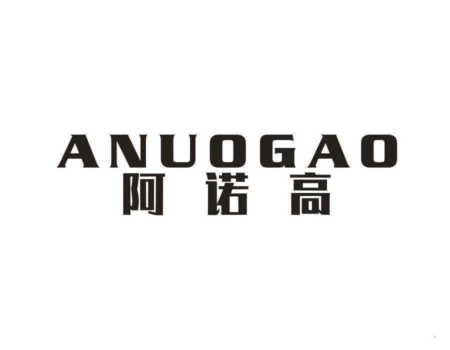 阿诺高