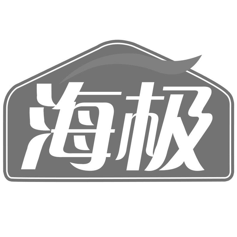 海极