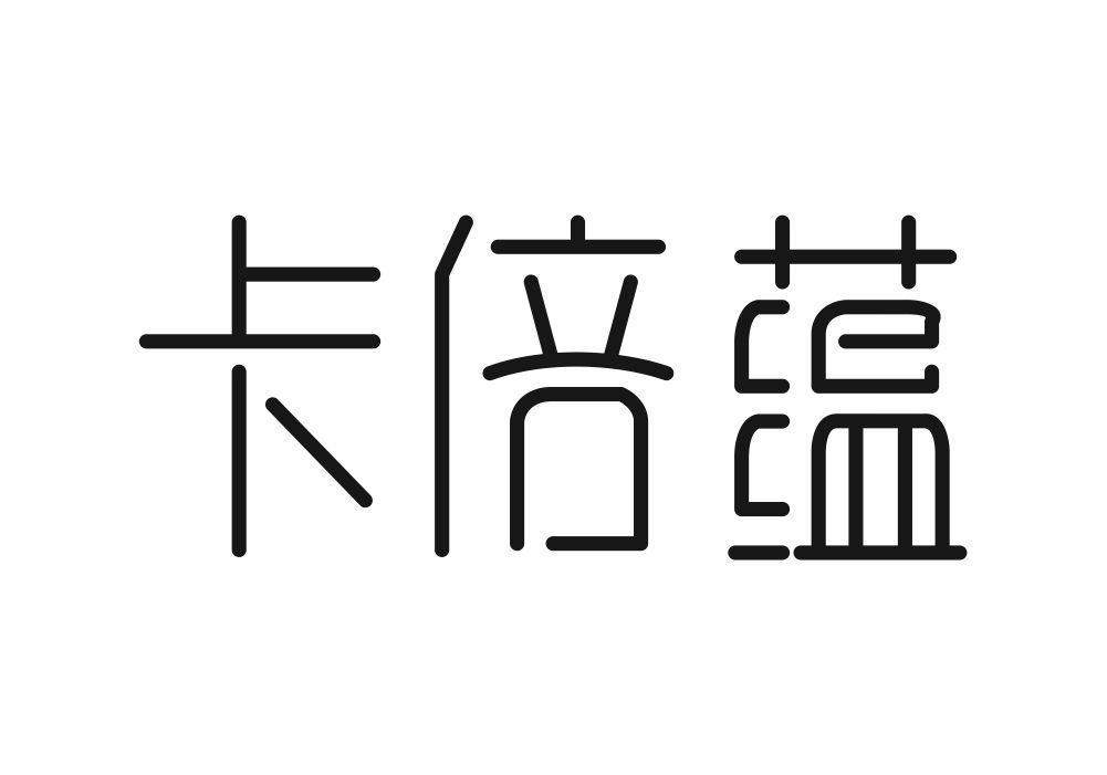 卡倍蕴