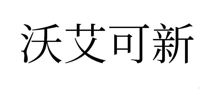 沃艾可新
