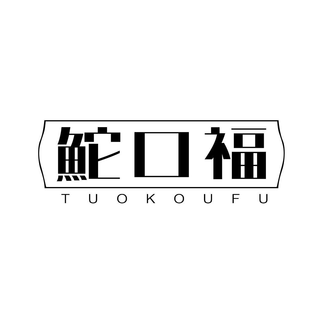 鮀口福
