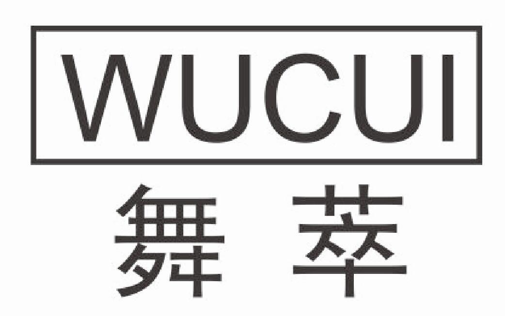 舞萃