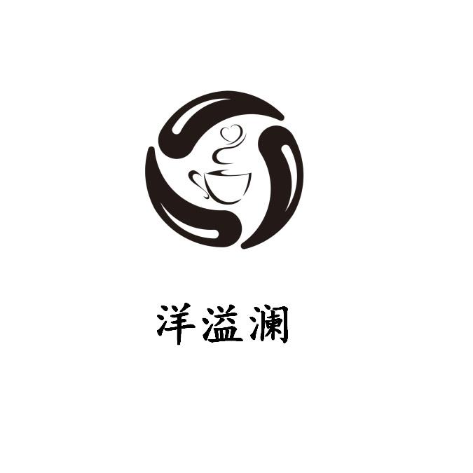 洋溢澜