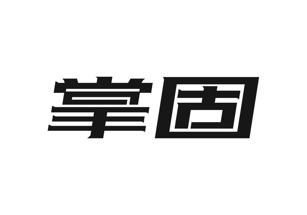 掌固