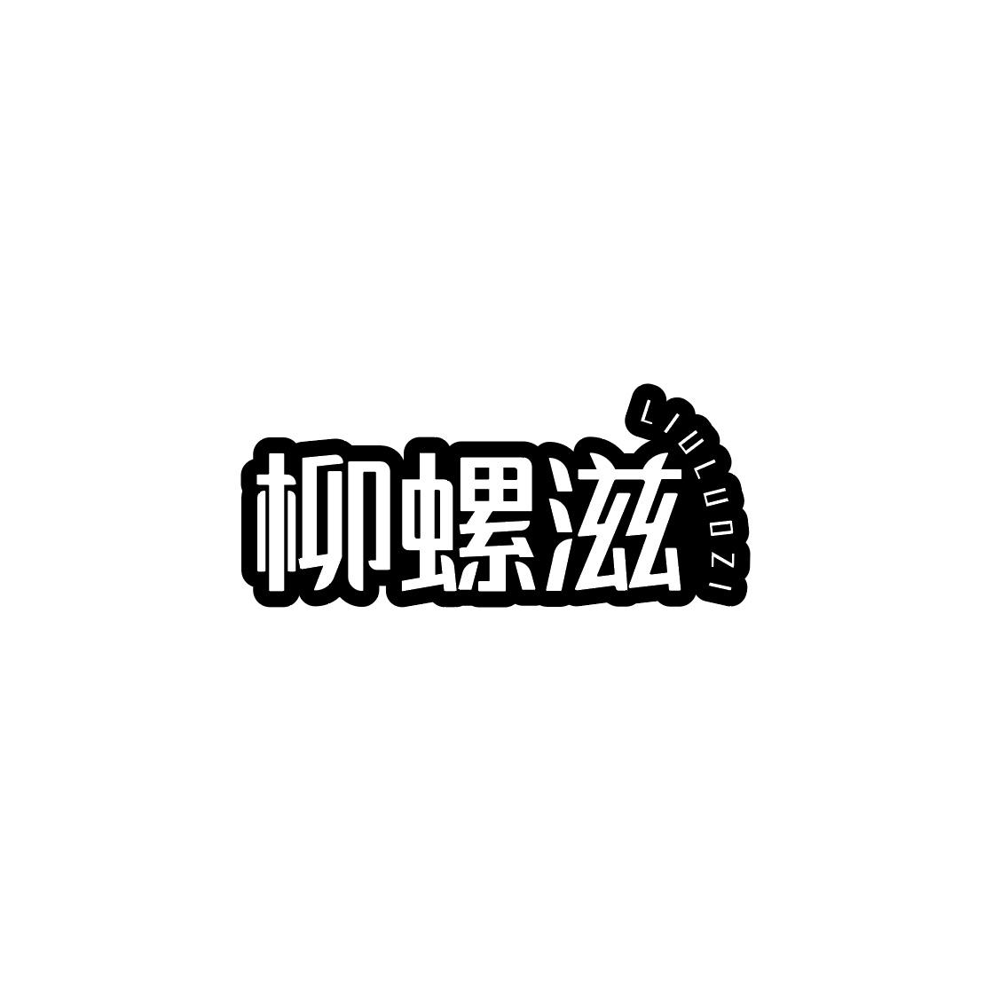 柳螺滋