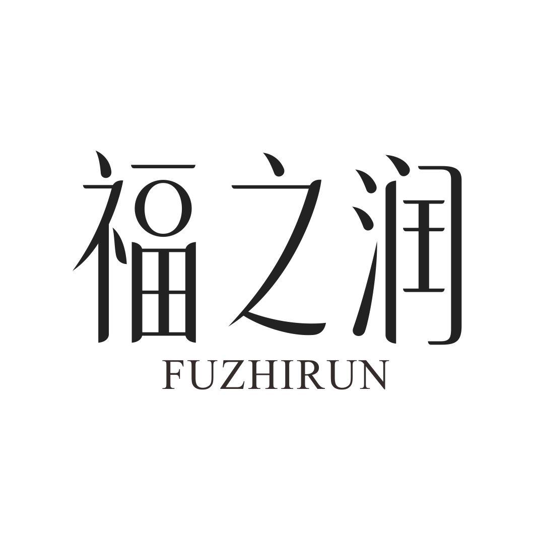 福之润