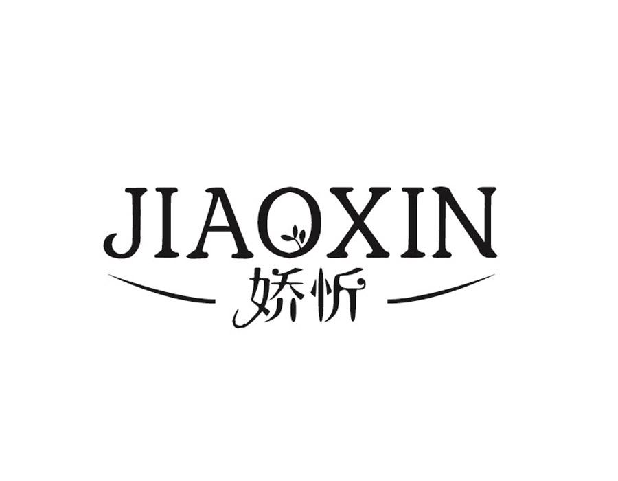 娇忻