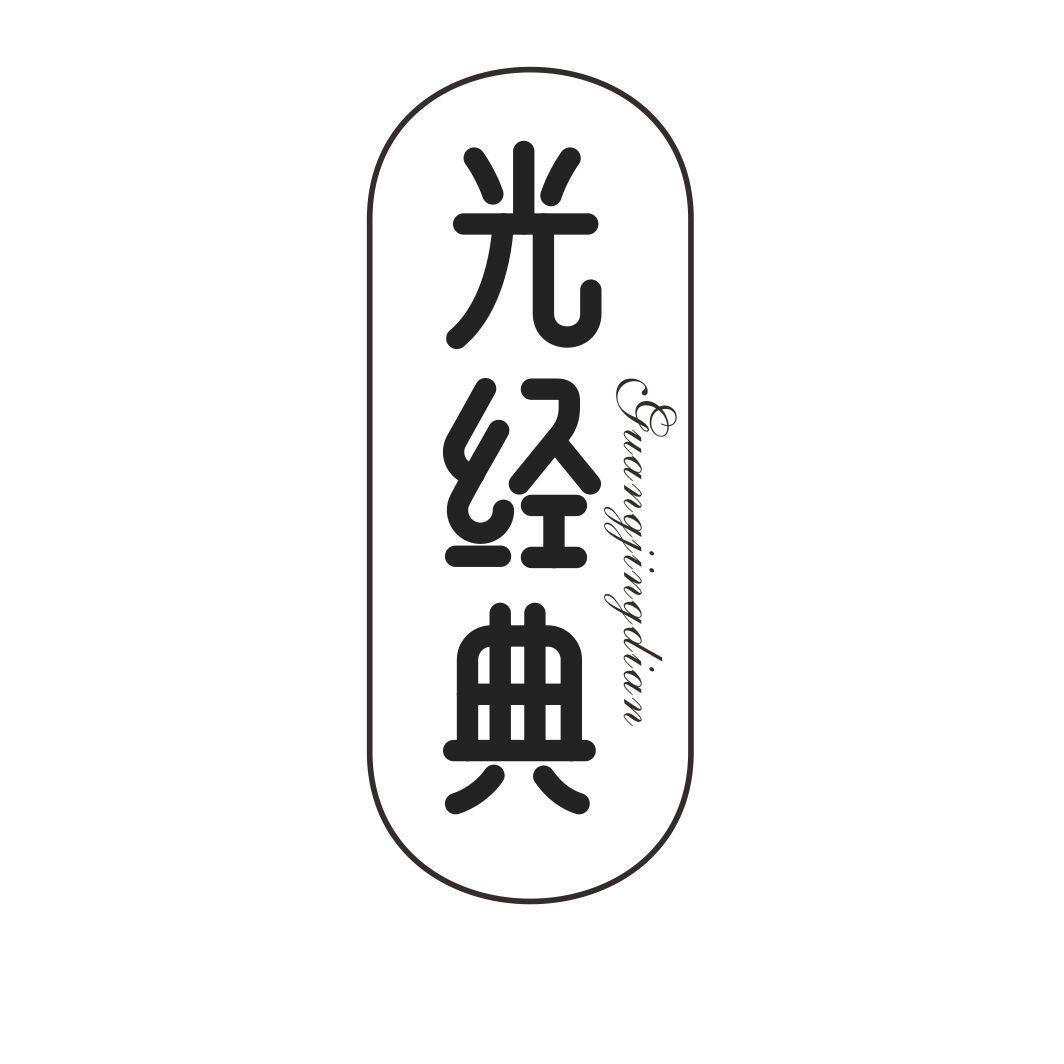 光经典