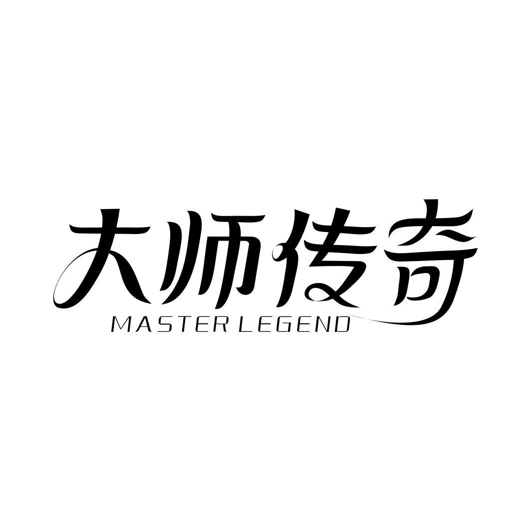 大师传奇 MASTER LEGEND