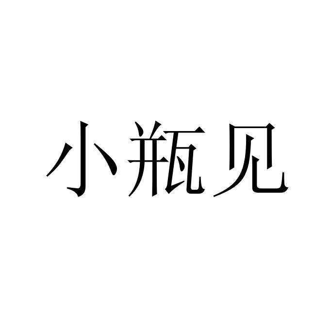 小瓶见