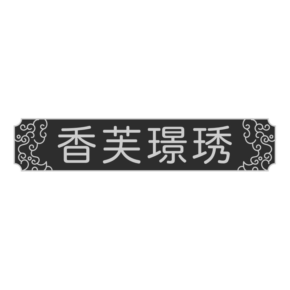 香芙璟琇