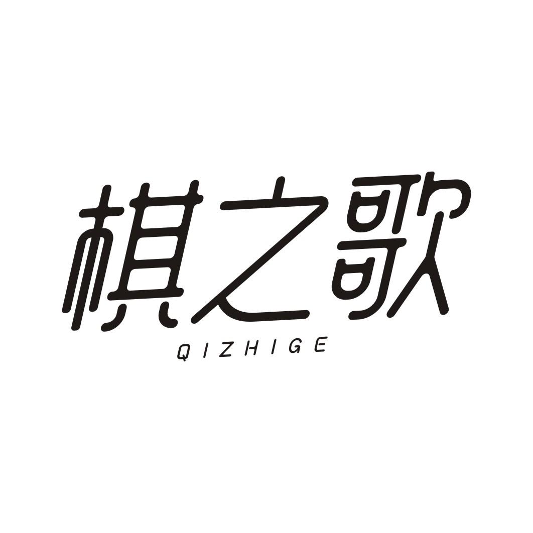 棋之歌