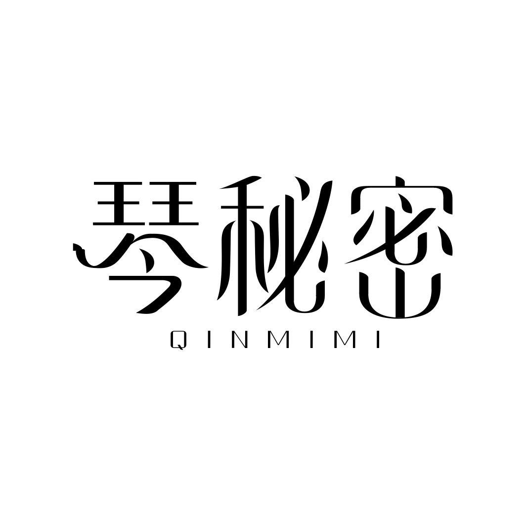 琴秘密
