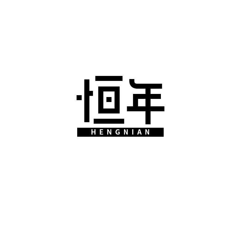 恒年
