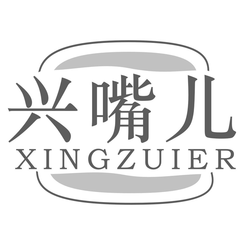 兴嘴儿