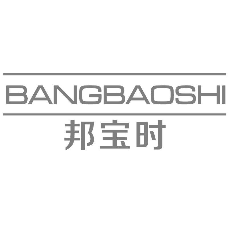 邦宝时