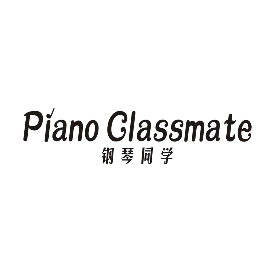 钢琴同学 PIANO CLASSMATE