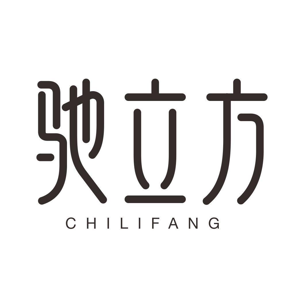 驰立方